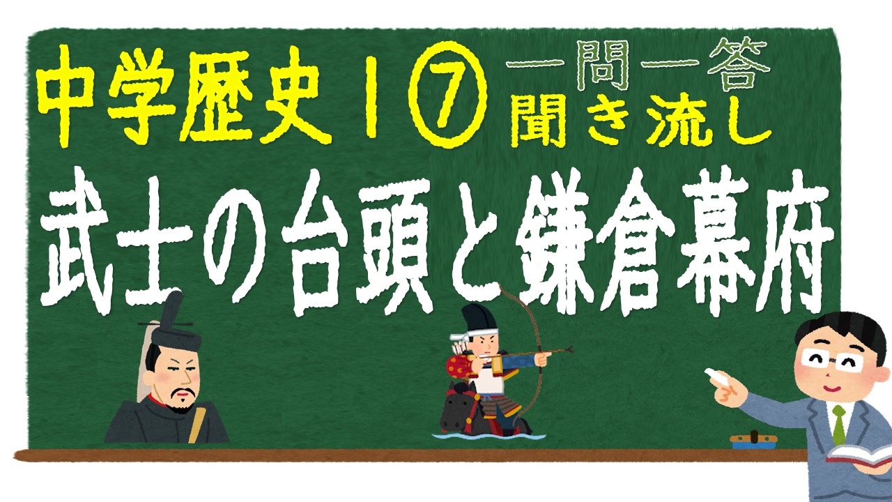 中学歴史Ⅰ　一問一答　武士の台頭と鎌倉幕府